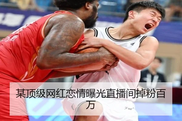 某顶级网红恋情曝光直播间掉粉百万